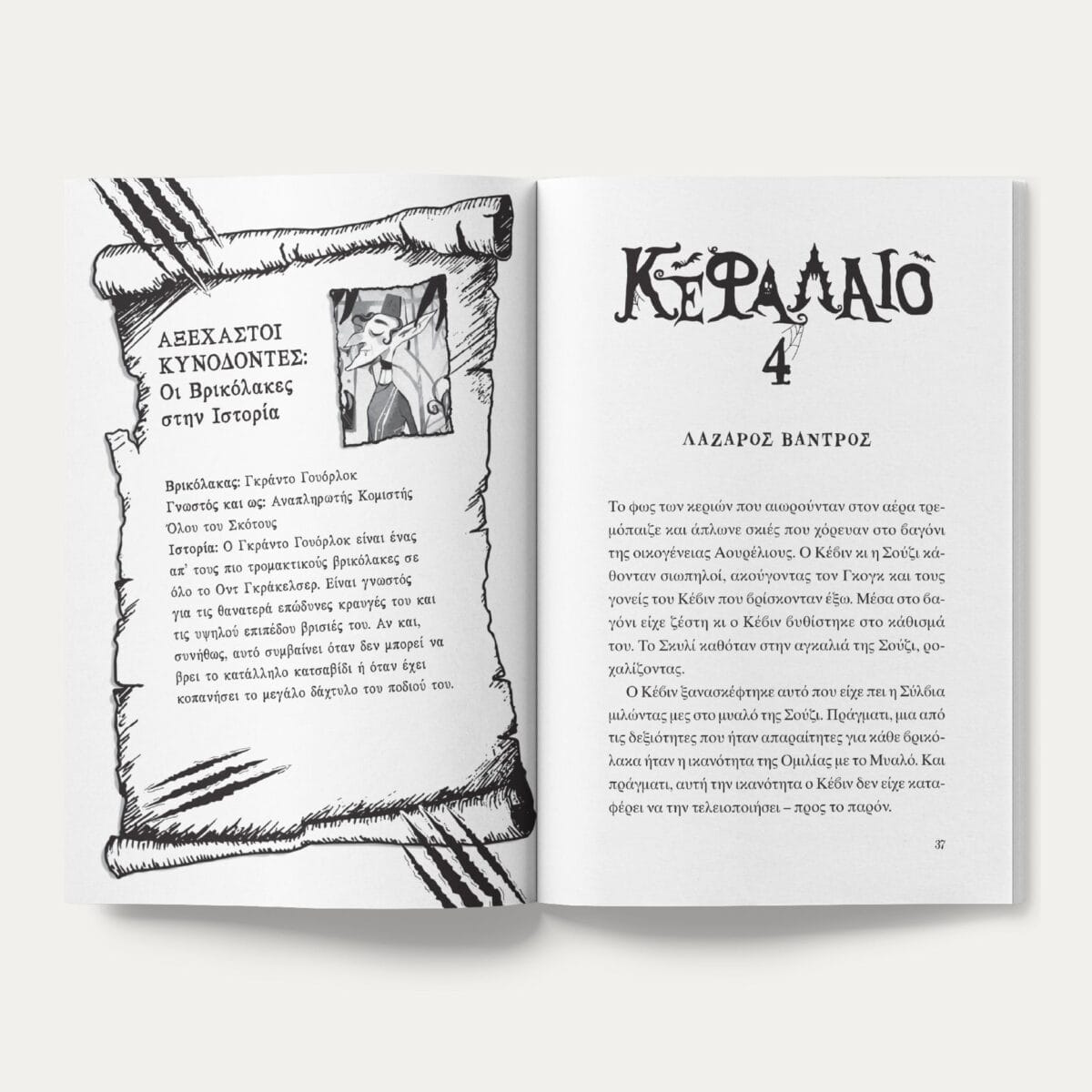 Κέβιν ο βρικόλακας: Μια άγρια και μοχθηρή μάγισσα (βιβλίο 2) - Image 3