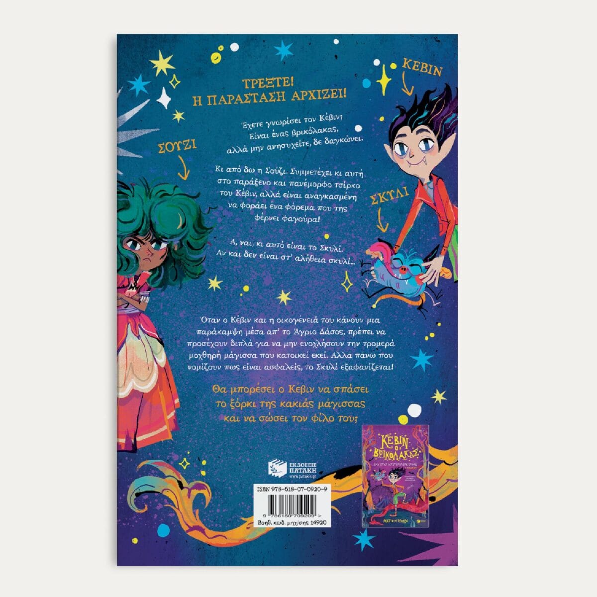 Κέβιν ο βρικόλακας: Μια άγρια και μοχθηρή μάγισσα (βιβλίο 2) - Image 2