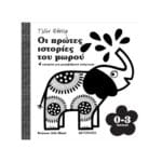 Οι πρώτες ιστορίες του μωρού 0-3 μηνών