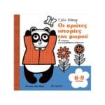 Οι πρώτες ιστορίες του μωρού 6-9 μηνών