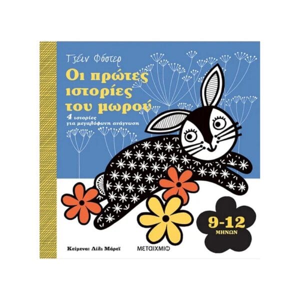 Οι πρώτες ιστορίες του μωρού 9-12 μηνών