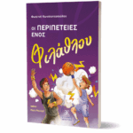 Οι Περιπέτειες Ενός Φιλάθλου
