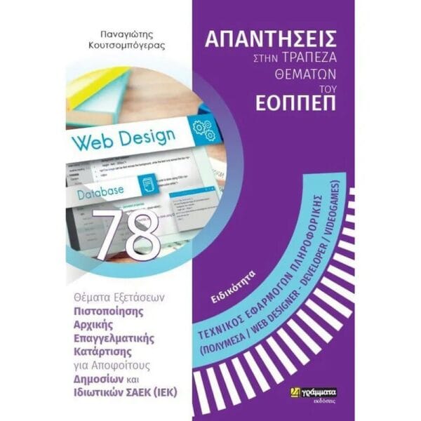 Απαντήσεις στην Τράπεζα Θεμάτων του ΕΟΠΠΕΠ - Τεχνικός Εφαρμογών Πληροφορικής (Πολυμέσα/ Web Designer - Developer /VideoGames)