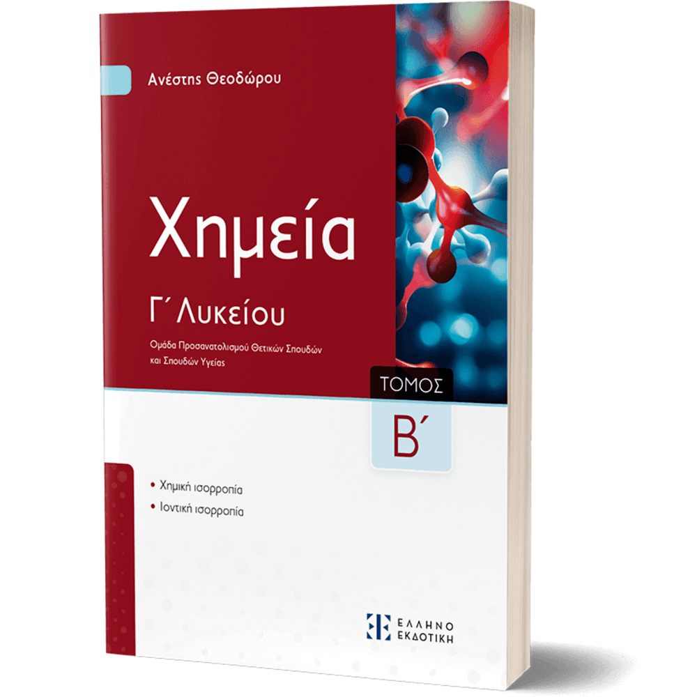 COVER_Xhmeia-C2_3D Xημεία Γ΄ Λυκείου - Β΄ Τόμος - Image 1