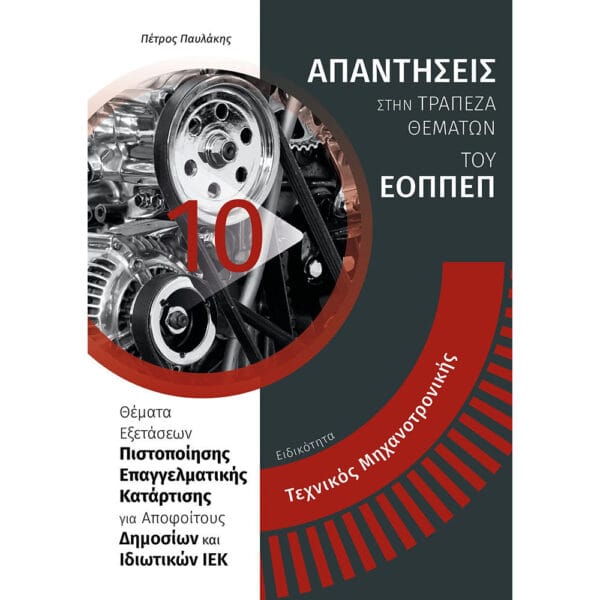 Απαντήσεις στην Τράπεζα Θεμάτων του ΕΟΠΠΕΠ - Ειδικότητα Τεχνικός Μηχανοτρονικής