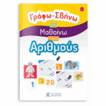 Γράφω-Σβήνω και Μαθαίνω τους Αριθμούς
