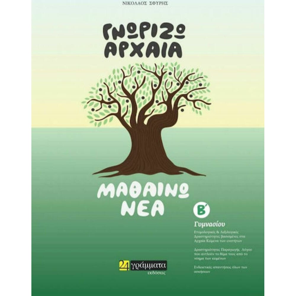 gnorizo_archaia_mathaino_nea_v_gymnasiou Γνωρίζω Αρχαία, Μαθαίνω Νέα Β' Γυμνασίου - Image 1