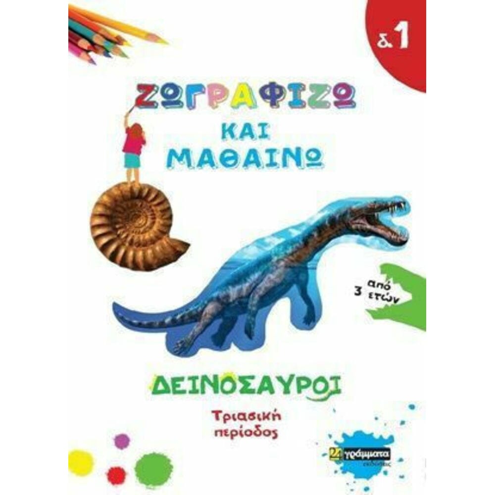 zografizo_kai_mathaino_deinosayroi Ζωγραφίζω και μαθαίνω: Δεινόσαυροι- Τριασική περίοδος - Image 1