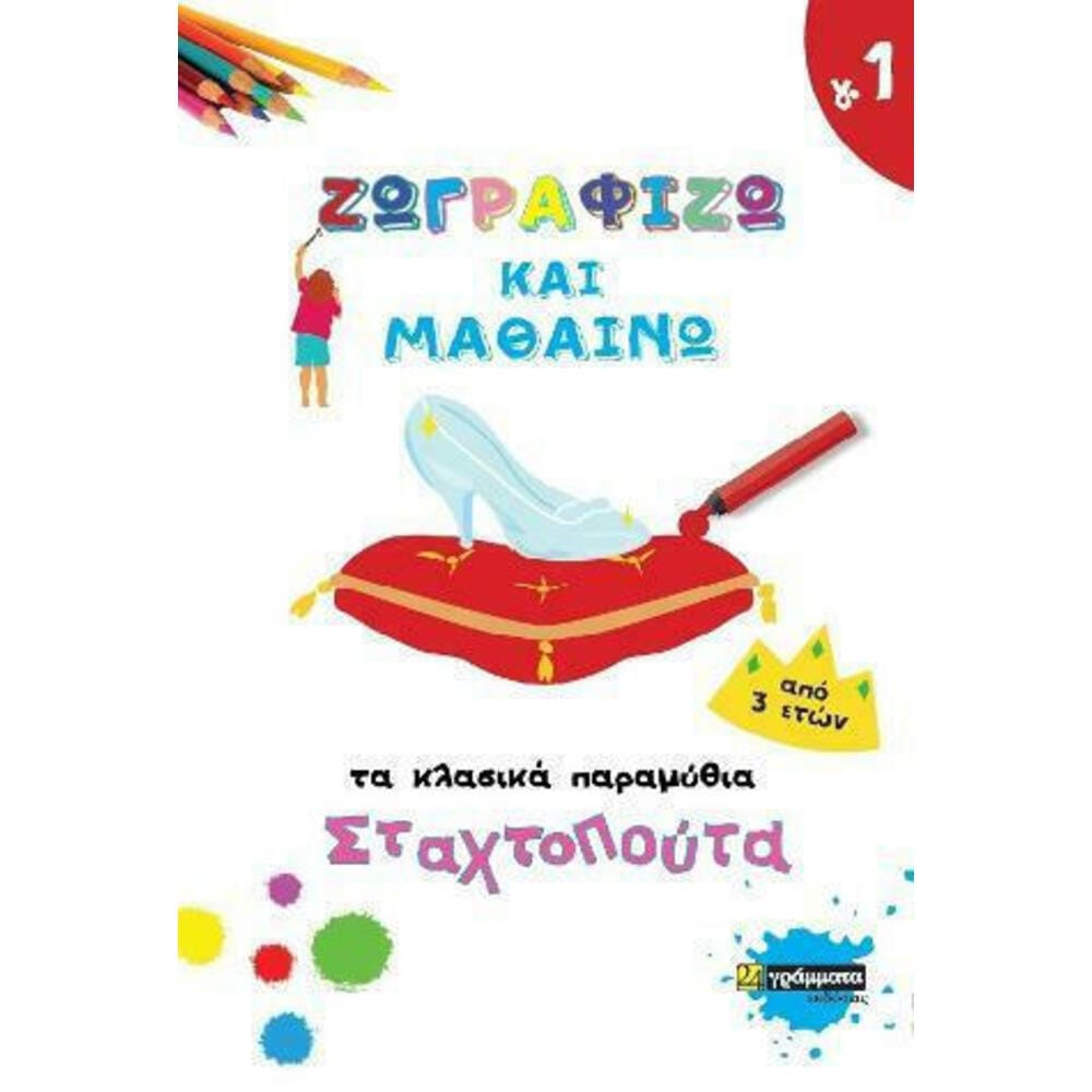 zografizo_kai_mathaino_ta_klasika_paramythia_stachtopouta_g_1 Ζωγραφίζω και Μαθαίνω τα Κλασικά Παραμύθια-Σταχτοπούτα Γ.1 - Image 1