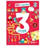 100 Παιχνίδια  (Σειρά: 100 διασκεδαστικά παιχνίδια) 3+