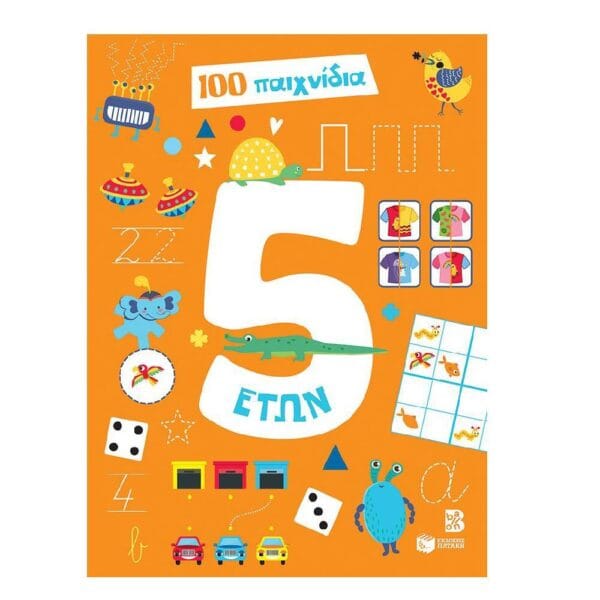 100 παιχνίδια 5 ετών (Σειρά: 100 παιχνίδια)