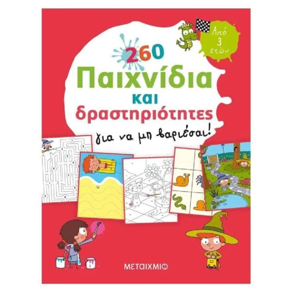 260 παιχνίδια και δραστηριότητες για να μη βαριέσαι!