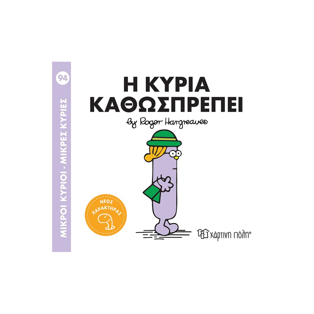 9786182252970 Μικροί Κύριοι Μικρές Κυρίες Η Κυρία Καθωσπρέπει - Image 1