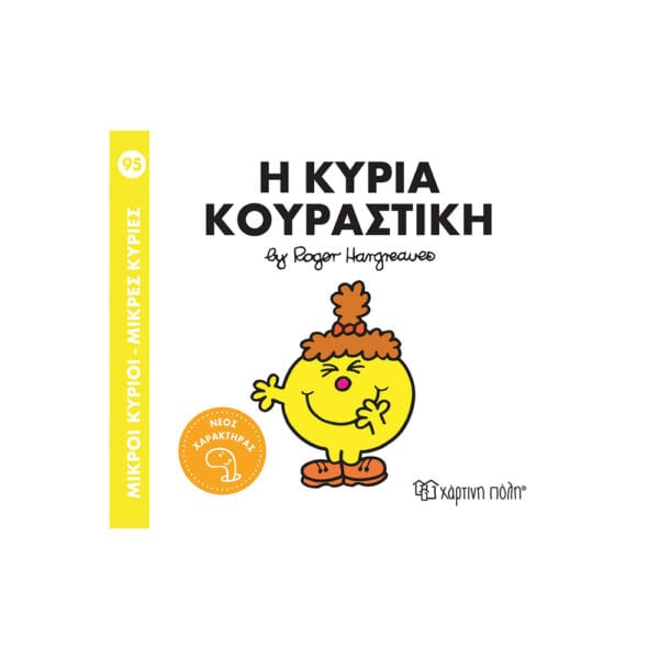 Μικροί Κύριοι Μικρές Κυρίες Η κυρία Κουραστική