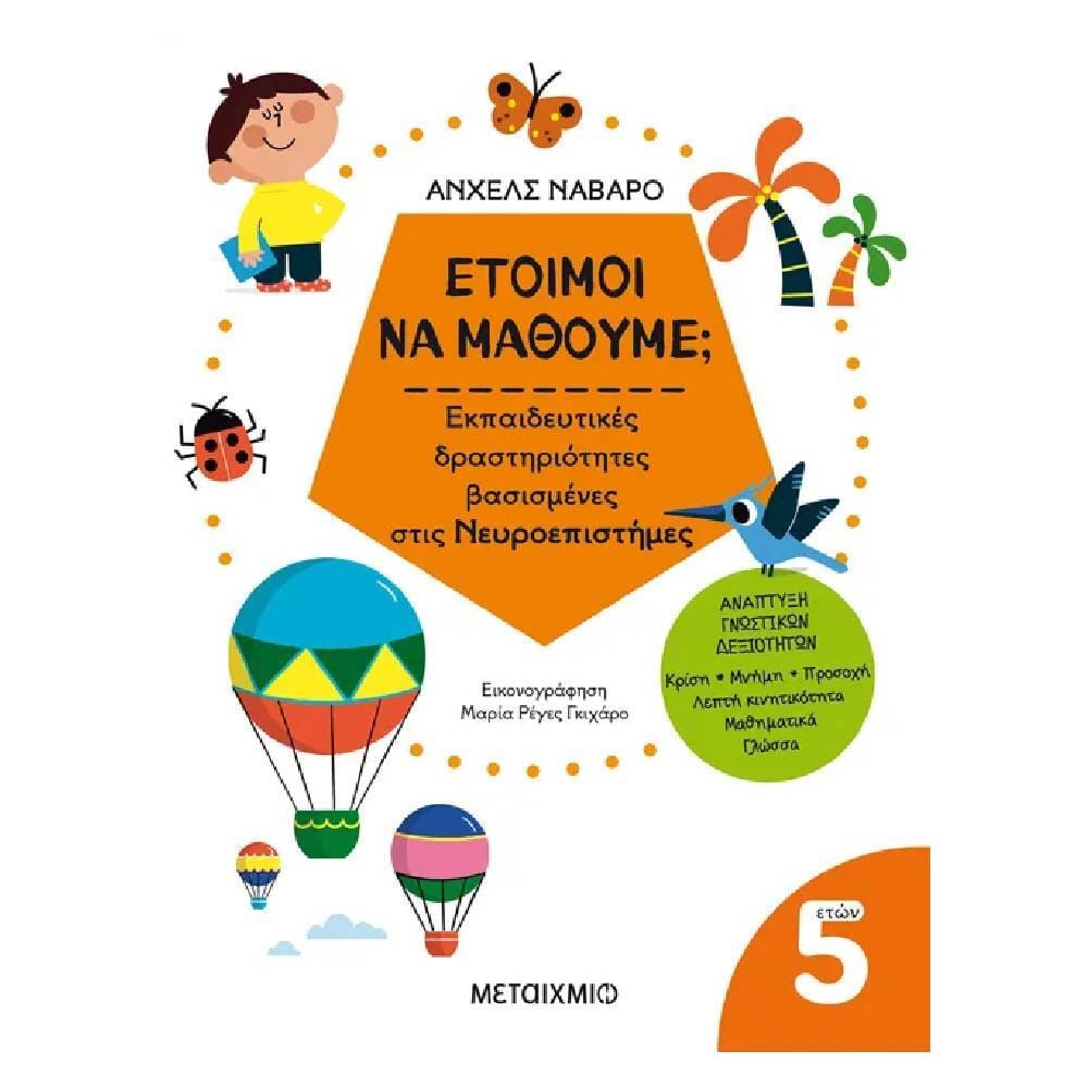 etoimoi na mathoume Έτοιμοι να μάθουμε; Εκπαιδευτικές δραστηριότητες βασισμένες στις Νευροεπιστήμες - Για παιδιά 5 ετών - Image 1