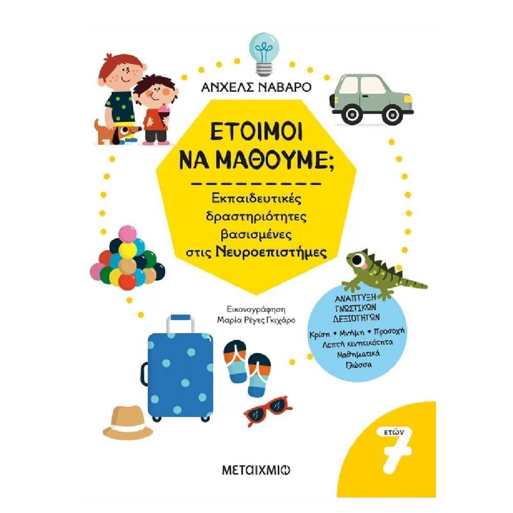 etoimoi na mathoume Έτοιμοι να μάθουμε; Εκπαιδευτικές δραστηριότητες βασισμένες στις Νευροεπιστήμες - Για παιδιά 7 ετών - Image 1