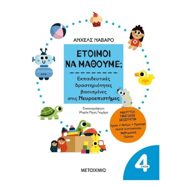 Έτοιμοι να μάθουμε; Εκπαιδευτικές δραστηριότητες βασισμένες στις Νευροεπιστήμες