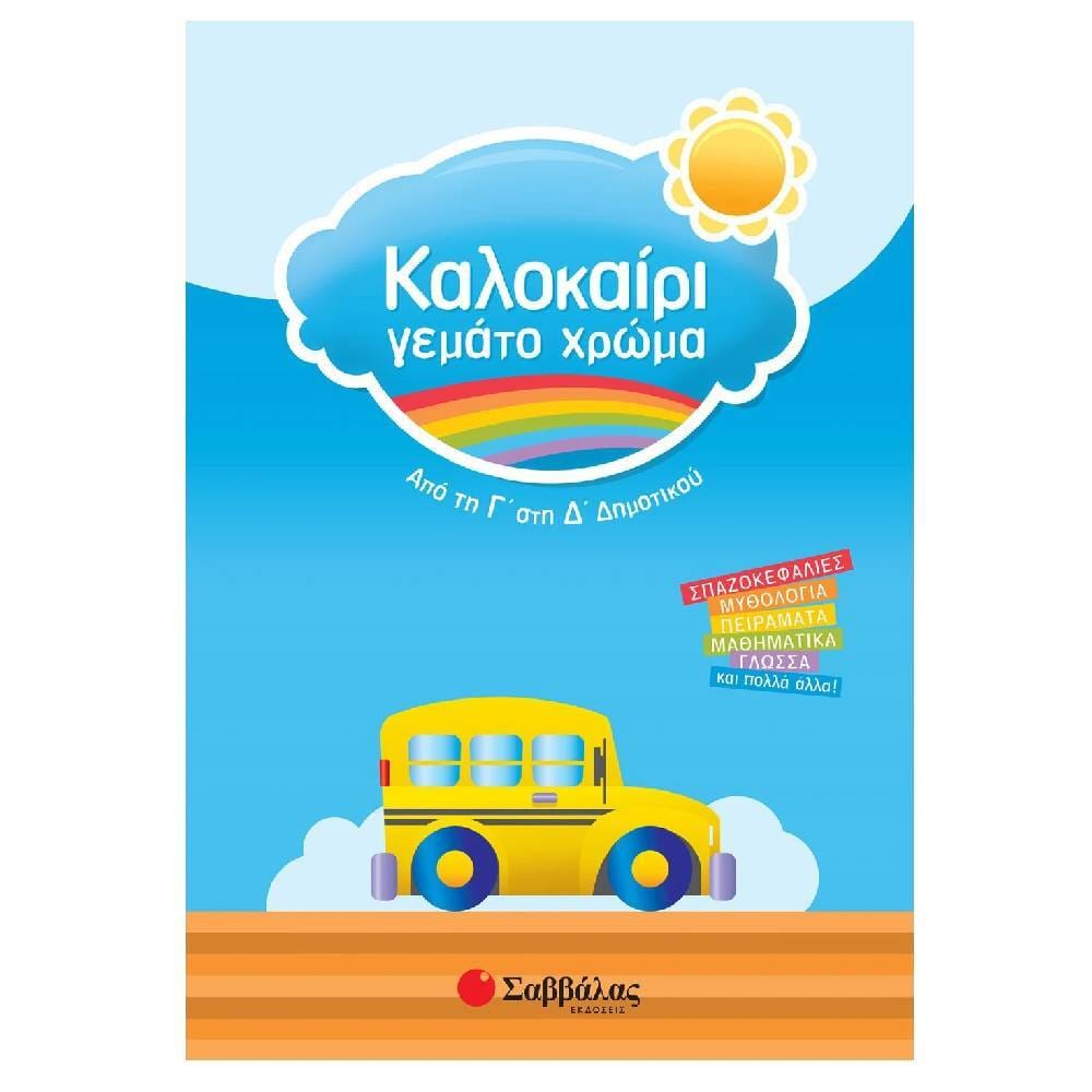 kalokairi gemato chroma apo g se d Καλοκαίρι γεμάτο χρώμα από τη Γ΄ στη Δ΄ Δημοτικού - Image 1