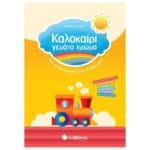Καλοκαίρι γεμάτο χρώμα από το Νηπιαγωγείο στην Α΄ Δημοτικού
