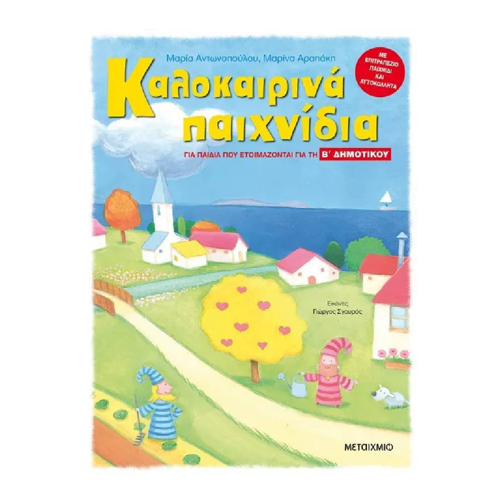 kalokairina paihnidia B dhmotikou Καλοκαιρινά παιχνίδια, για παιδιά που ετοιμάζονται για τη B΄ Δημοτικού - Image 1