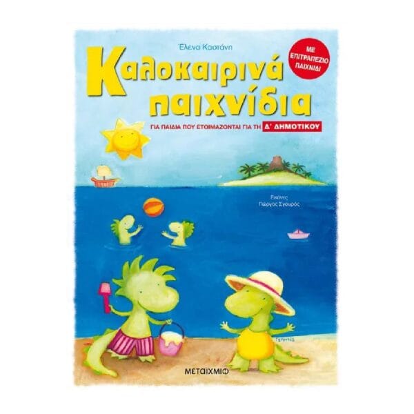 Καλοκαιρινά παιχνίδια, για παιδιά που ετοιμάζονται για τη Δ΄ Δημοτικού