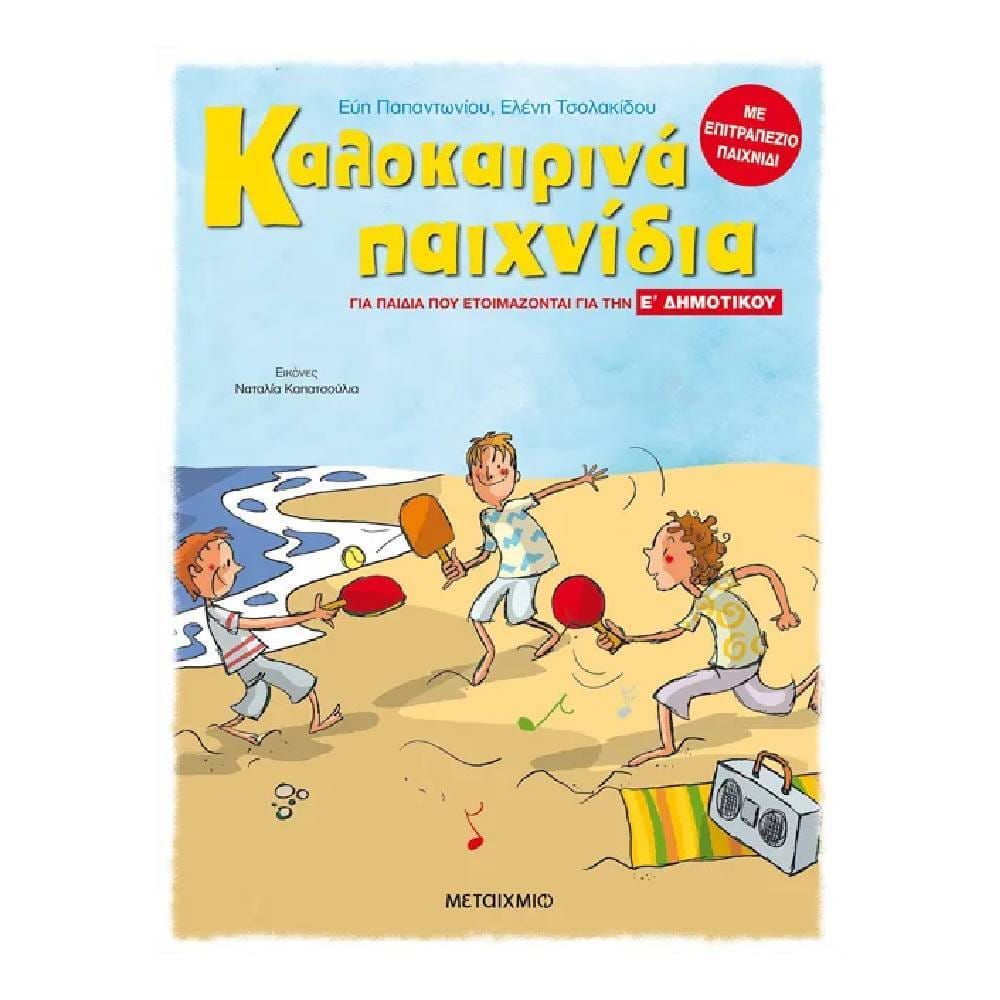 kalokairina paihnidia e dhmotikou Καλοκαιρινά παιχνίδια, για παιδιά που ετοιμάζονται για τη Ε΄ Δημοτικού - Image 1