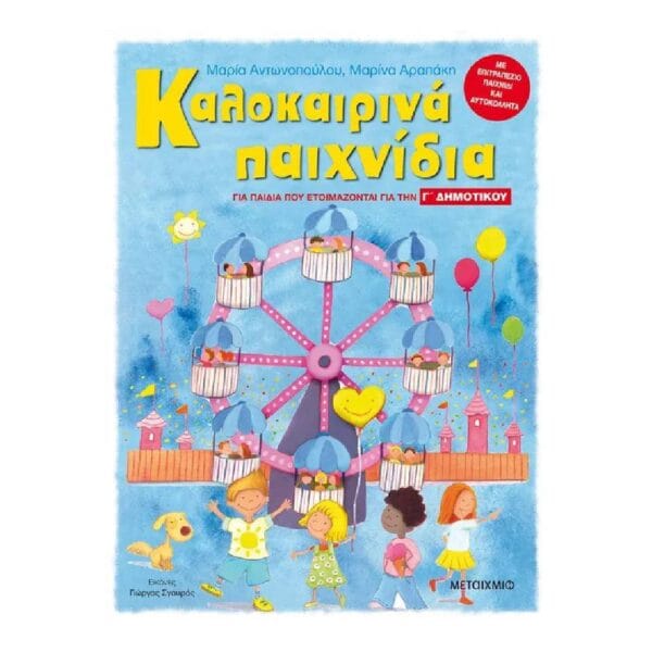 Καλοκαιρινά παιχνίδια, για παιδιά που ετοιμάζονται για τη Γ΄ Δημοτικού