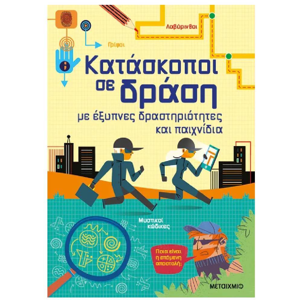 kataskopoi se drasi Κατάσκοποι σε δράση, με έξυπνες δραστηριότητες και παιχνίδια - Image 1