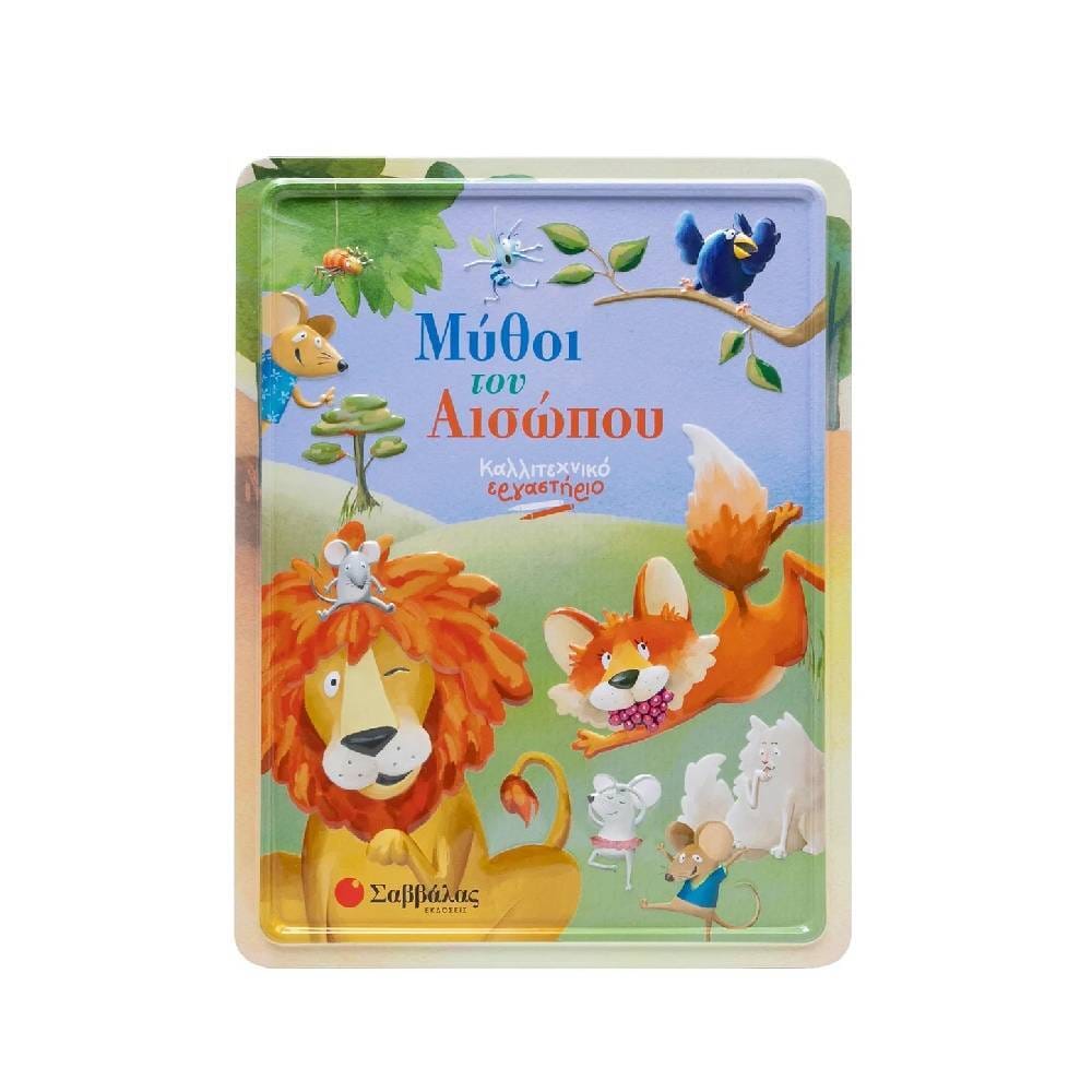 mythoi-toy-aisopoy-kallitechniko-ergastirio Μύθοι του Αισώπου (Καλλιτεχνικό εργαστήριο) - Image 1
