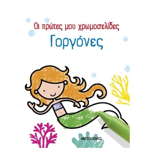 Οι πρώτες μου χρωμοσελίδες: Γοργόνες