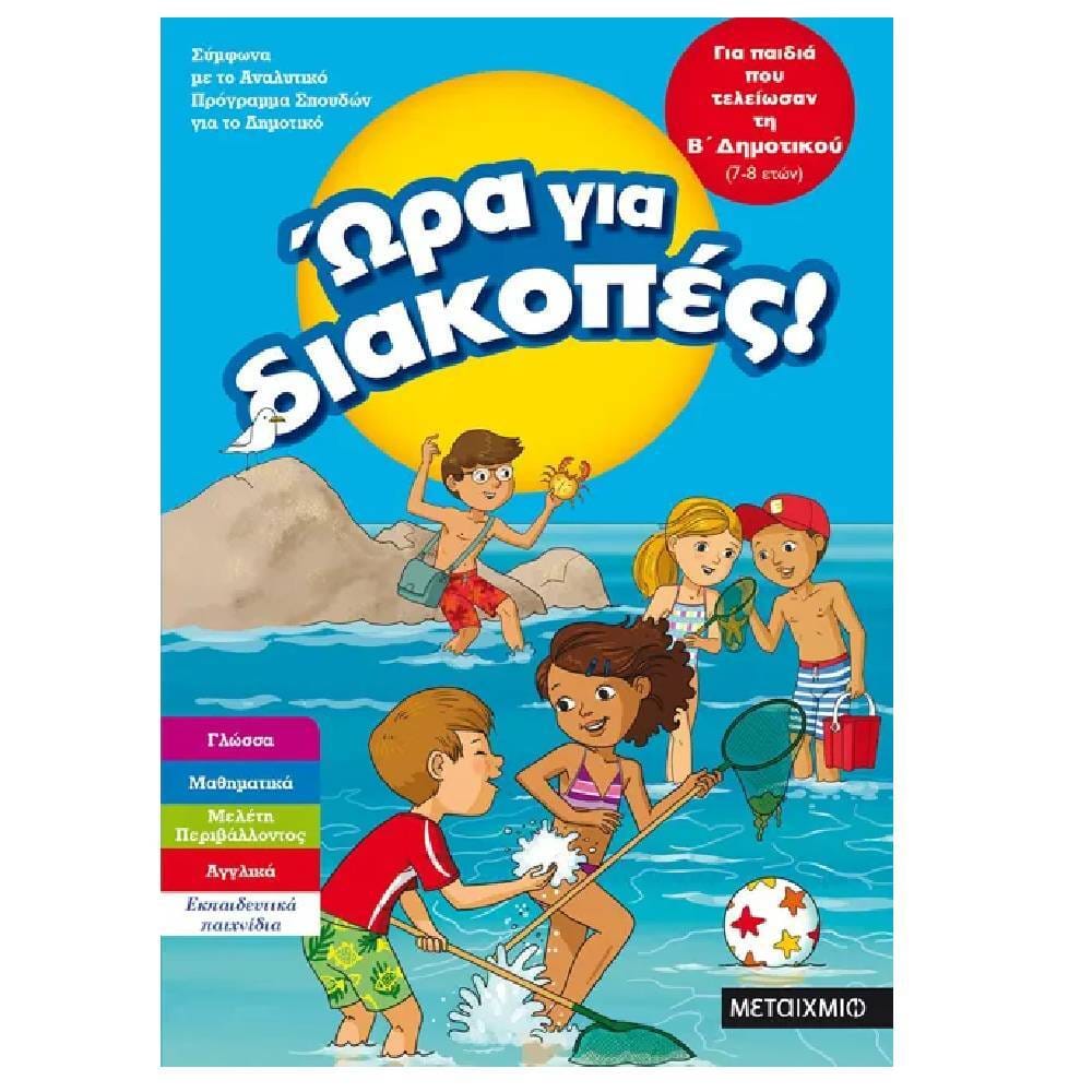 ora gia diakopes B dimotikou Ώρα για διακοπές, για παιδιά που τελείωσαν τη Β΄ Δημοτικού - Image 1
