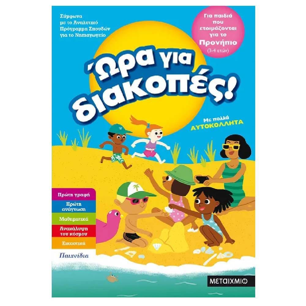 ora gia diakopes pronipio Ώρα για διακοπές, για παιδιά που τελείωσαν το προνήπιο - Image 1