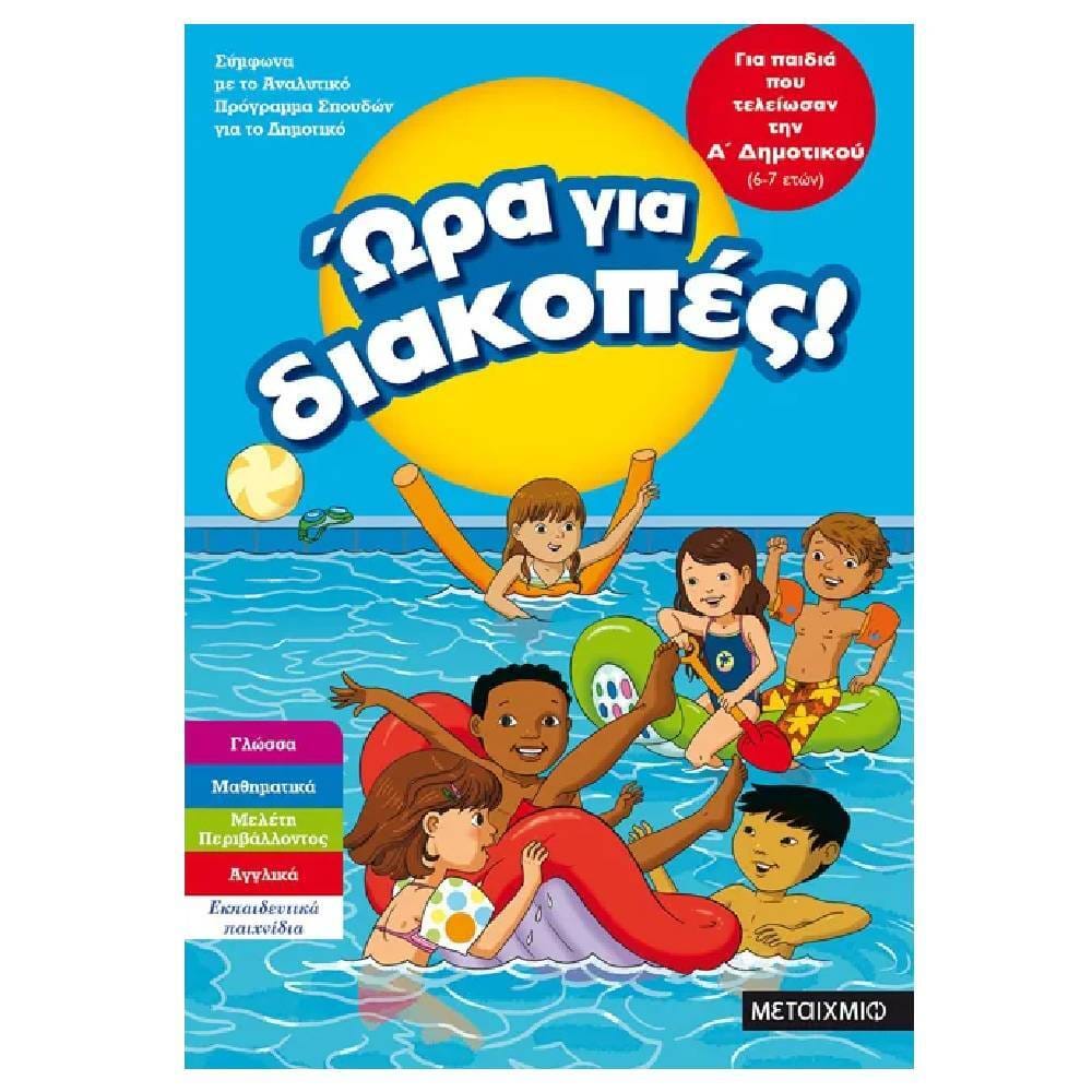 ora gia diskopes a dimotikou Ώρα για διακοπές, για παιδιά που τελείωσαν την Α΄ Δημοτικού - Image 1