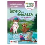 Διακοπές με φίλους: Σε βουνό και θάλασσα