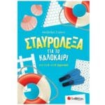 Σταυρόλεξα για το Καλοκαίρι από την Α' στην Β' Δημοτικού