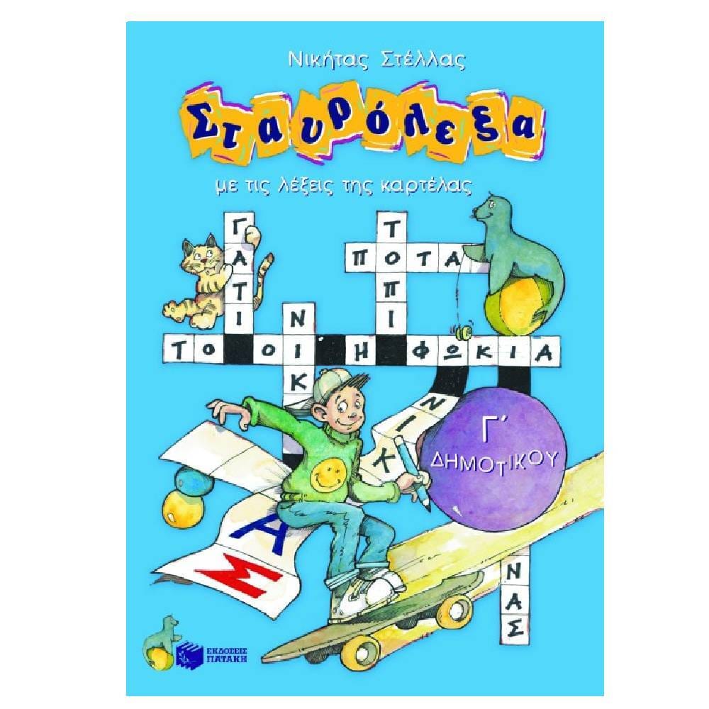 stavrolexa g dimotikou Σταυρόλεξα για την Γ΄ Δημοτικού - Image 1