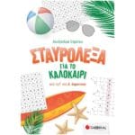 Σταυρόλεξα για το καλοκαίρι από τη Γ' στη Δ' Δημοτικού