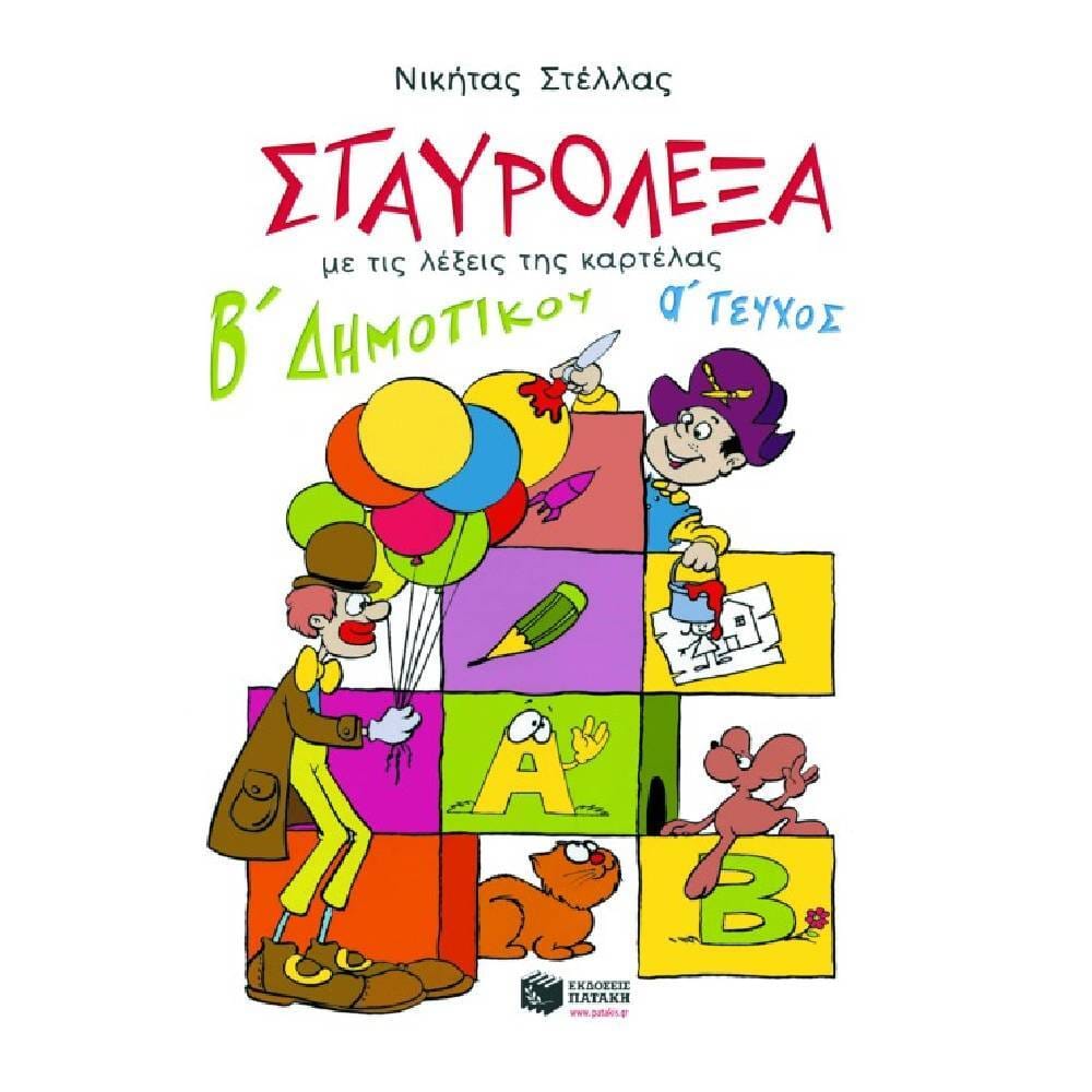 stayrolexa b dimotikou Σταυρόλεξα για την Β΄ Δημοτικού α΄ τεύχος - Image 1