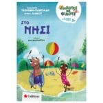 Διακοπές με φίλους: Στο νησί