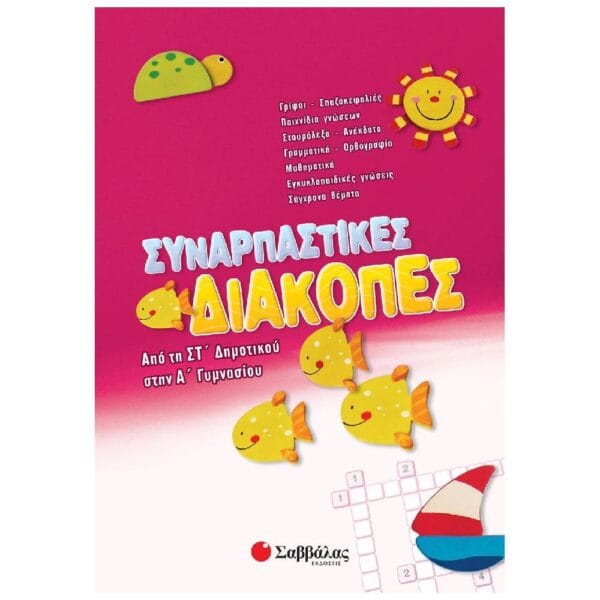 Συναρπαστικές διακοπές από τη ΣΤ΄ Δημοτικού στην Α΄ Γυμνασίου