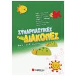 Συναρπαστικές διακοπές από τη Γ΄ στη Δ΄ Δημοτικού