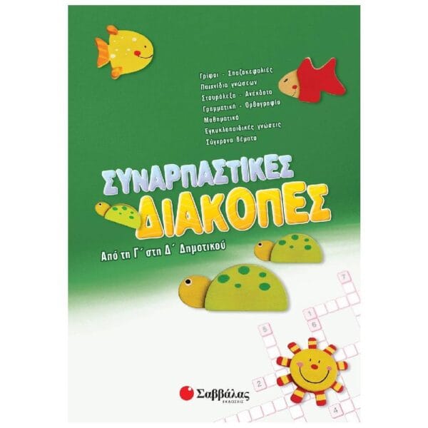 Συναρπαστικές διακοπές από τη Γ΄ στη Δ΄ Δημοτικού