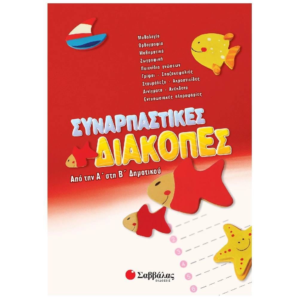 synarpastikes aiakopes a se b BACK Συναρπαστικές διακοπές από την Α΄ στη Β΄ Δημοτικού - Image 1