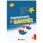 Συναρπαστικές διακοπές από την Ε΄ στη ΣΤ΄ Δημοτικού
