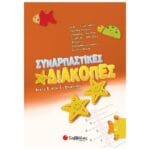 Συναρπαστικές διακοπές από τη Δ΄ στην Ε΄ Δημοτικού