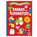 Κολλάω και χρωματίζω 5+ (Σειρά: Λίγο πριν το νηπιαγωγείο)