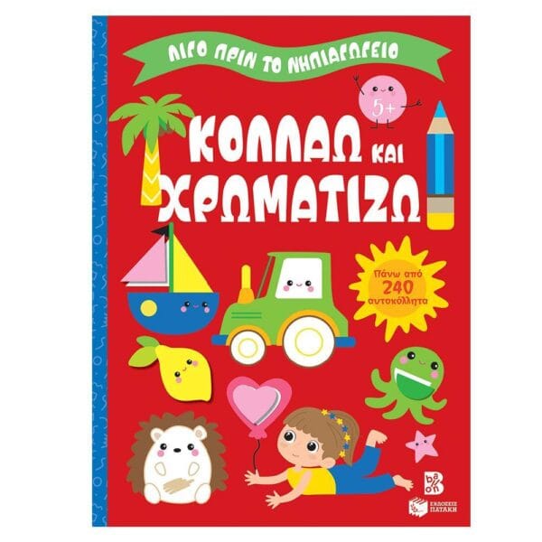 Κολλάω και χρωματίζω 5+ (Σειρά: Λίγο πριν το νηπιαγωγείο)