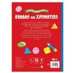 Κολλάω και χρωματίζω 5+ (Σειρά: Λίγο πριν το νηπιαγωγείο) - Image 2