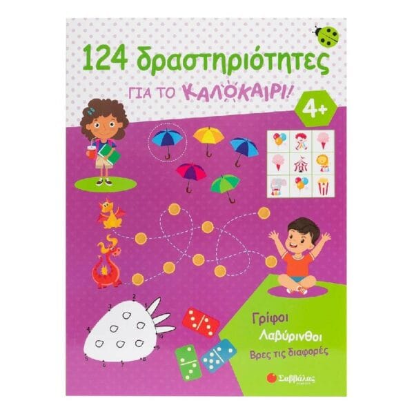 124 δραστηριότητες για το καλοκαίρι! Γρίφοι, λαβύρινθοι, βρες τις διαφορές
