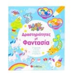 Δραστηριότητες με φαντασία